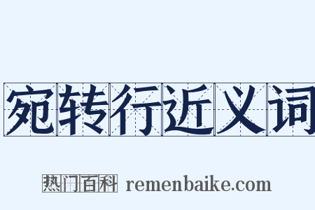 宛转行近义词是什么意思的图片